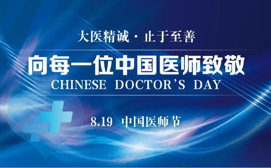 8.19致敬中國(guó)醫(yī)師丨青島華廈舉行第5個(gè)中國(guó)醫(yī)師節(jié)主題活動(dòng)